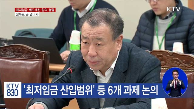 '상여금 포함' 최저임금 제도개선 합의 실패