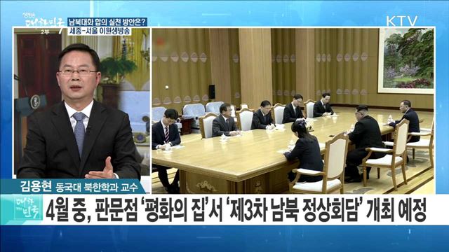 '한반도 평화 디딤돌 놓다' 남북대화 합의 실천 방안은? [라이브 이슈]