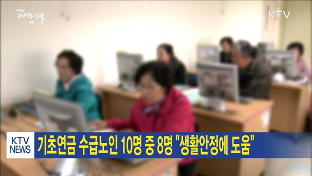 기초연금 수급노인 10명 중 8명 "생활안정에 도움"