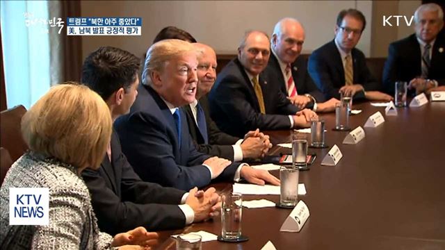 트럼프 "남북 발표 매우 긍정적"…中 "비핵화 지지"