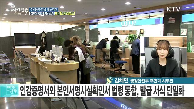 주민 삶의 질 향상 위해 주민등록·인감 관련 제도혁신 추진한다! [e 브리핑]