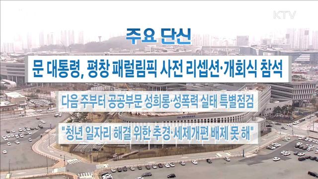  주요 단신(18. 03. 09. 16시) 