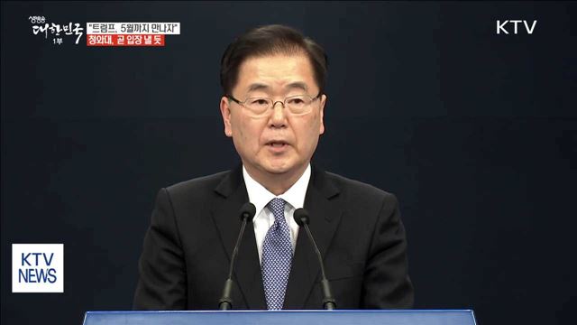 "김정은 회담 요청…트럼프, 5월까지 만나자"