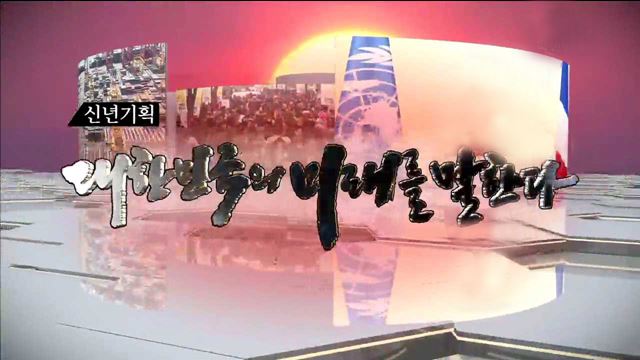 대한민국의 미래를 말한다 2부 - 2016년 경제를 살려라