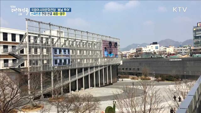 꽃·나무와 함께하는 국립아시아문화전당 '봄날 투어'