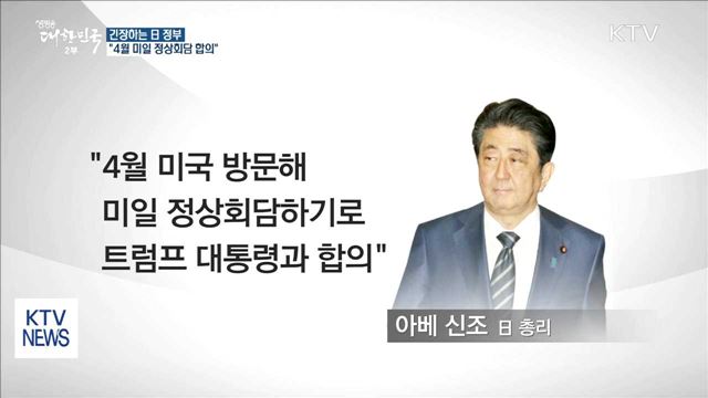 긴장하는 日 "4월 미일 정상회담 합의"