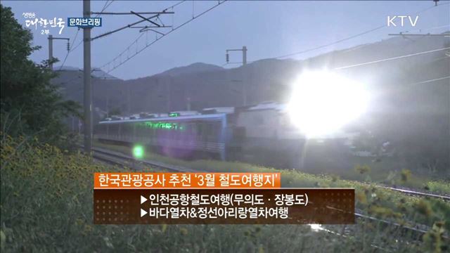 따스한 봄바람 타고 떠나는 '국내 철도 여행지 BEST 7' [문화 브리핑]