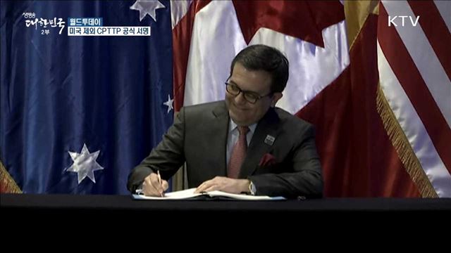 11개국, 미국 빠진 '포괄·점진적 TPP' 공식 서명 [월드 투데이]