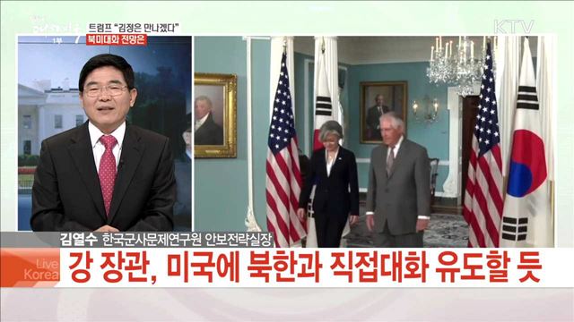 트럼프 "김정은 만나겠다" 북미대화 전망은