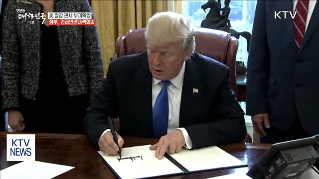 美, 철강 25% 관세 부과 확정…정부 민관대책회의