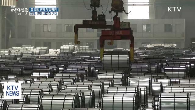 美, 철강 25% 관세 부과 확정…대미수출 차질