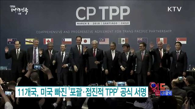 11개국, 미국 빠진 '포괄·점진적 TPP' 공식 서명 [월드 투데이]
