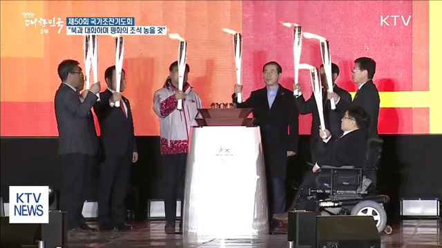 "북한과 대화하며 평화와 번영의 초석 놓을 것"