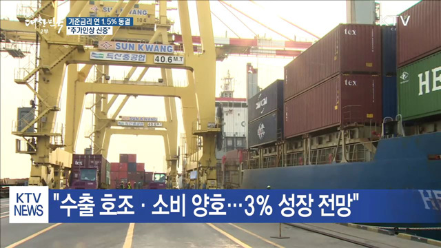 한은 기준금리 연 1.5% 동결…"추가인상 신중"