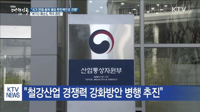 "美 철강 관세 조치 적극 대응…WTO 제소 검토"