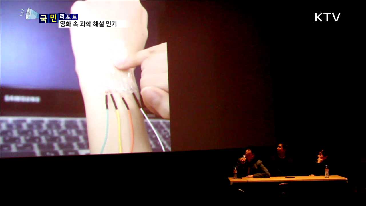 과학자 출연 '영화 속 과학 해설' 인기 