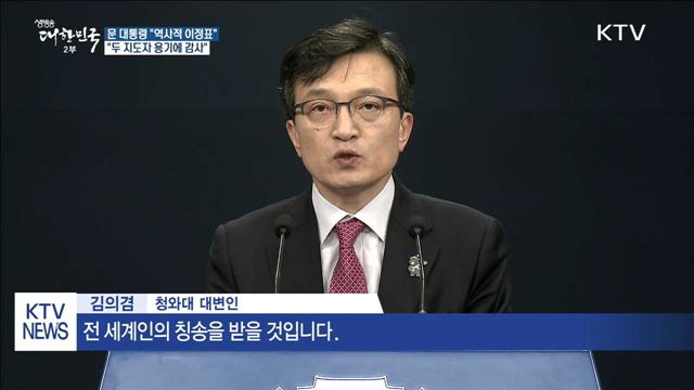문 대통령 "역사적 이정표 될 것…두 지도자에 감사"