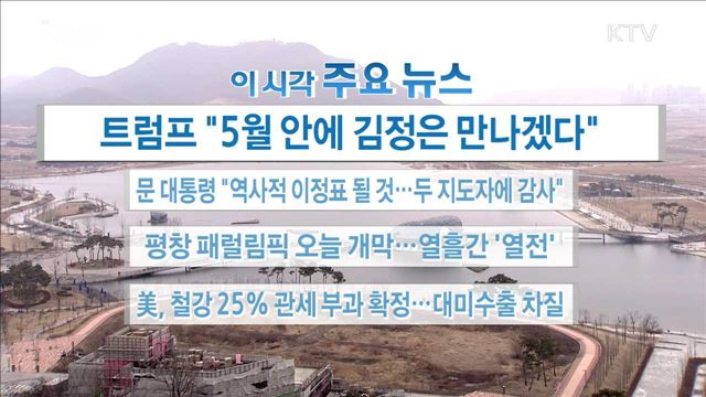  이 시각 주요뉴스 (18. 03. 09. 16시) 