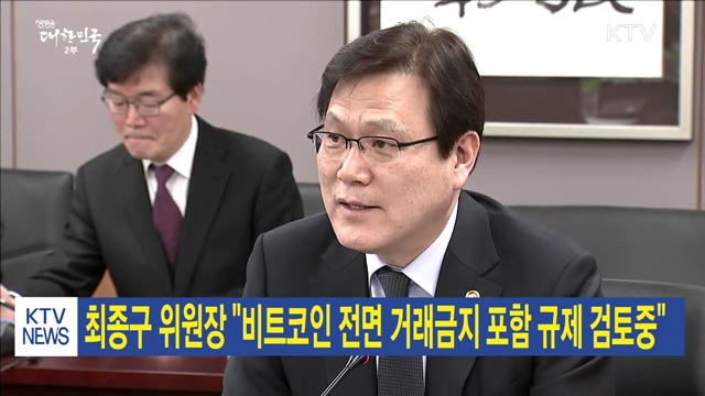 최종구 위원장 "비트코인 전면 거래금지 포함 규제 검토중"