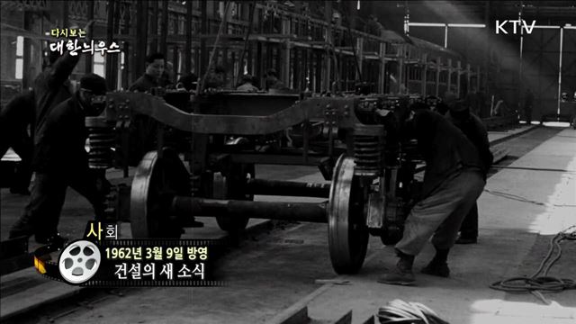 다시보는 대한늬우스 (62.03.09)
