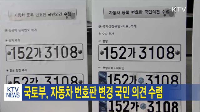 국토부, 자동차 번호판 변경 국민 의견 수렴
