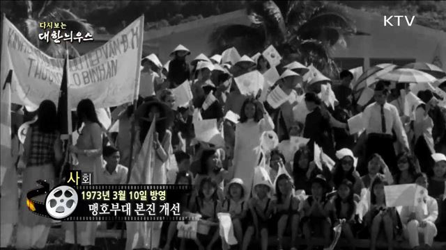 다시보는 대한늬우스 (73.03.10)