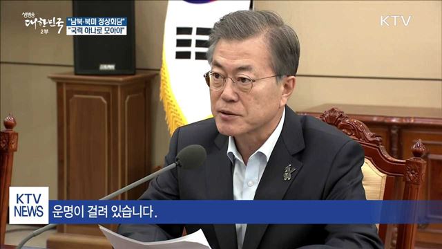"남북·북미 정상회담…국력 하나로 모아야"