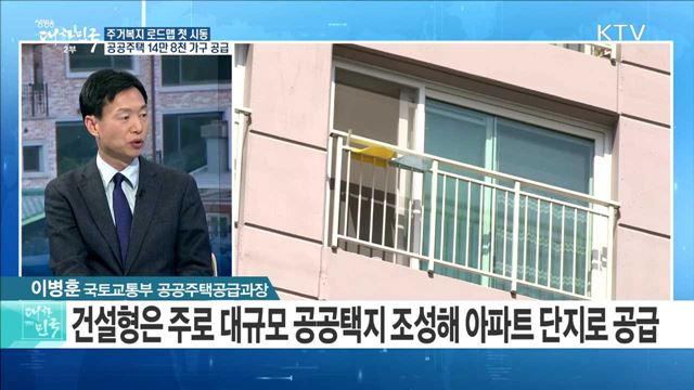 주거복지 로드맵 첫 시동···공공주택 14만 8천 가구 공급 [정책 공감]