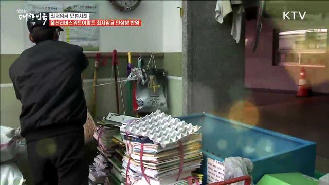 최저임금 모범사례 울산리버스위트아파트 최저임금 인상분 반영