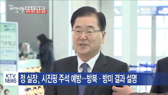 정의용·서훈, 중·일·러 방문…방미결과 설명