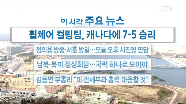 이 시각 주요뉴스 (18. 03. 12. 16시) 