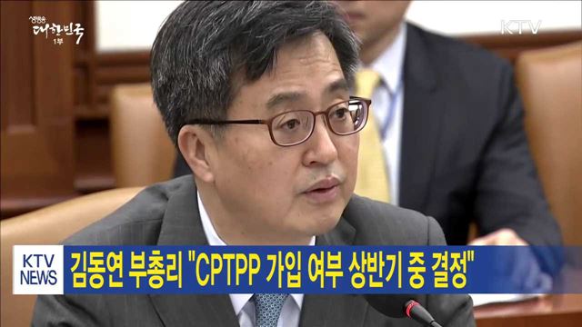 김동연 부총리 "CPTPP 가입 여부 상반기 중 결정" 