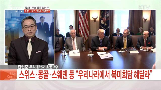 특사단 오늘 중국·일본行 4강 크로스 외교 전망은?