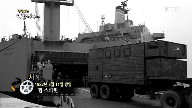 다시보는 대한늬우스 (82.03.11)