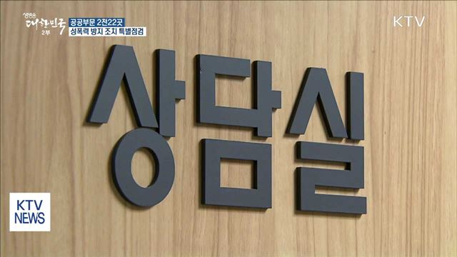 오늘부터 공공부문 성폭력 방지 조치 특별점검
