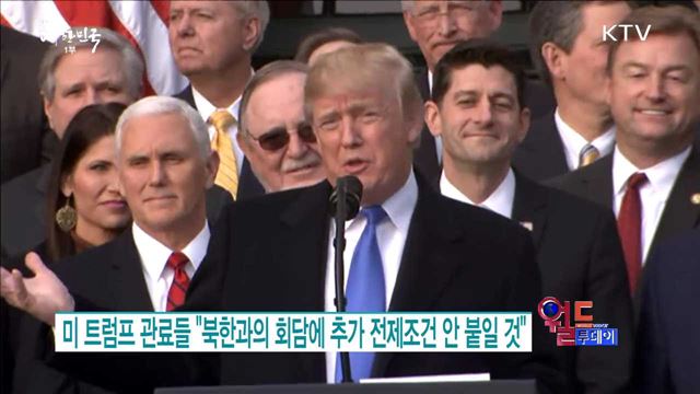 미 트럼프 관료들 "북한에 추가 전제조건 안 붙일 것" [월드 투데이]