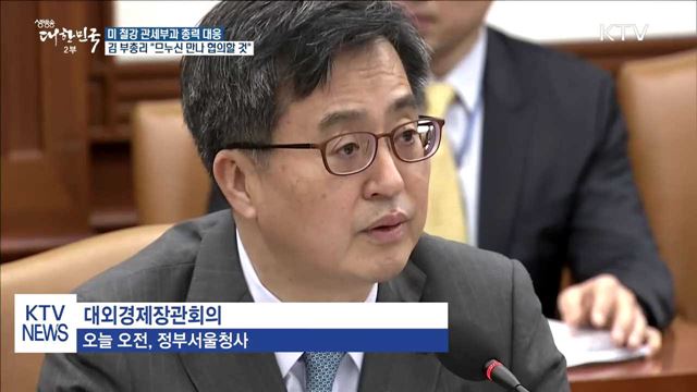 김동연 부총리 "미 관세부과 총력 대응할 것"