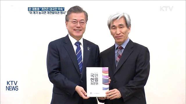 "개헌은 대국민 약속…조기 확정해 국회 발의 촉구"