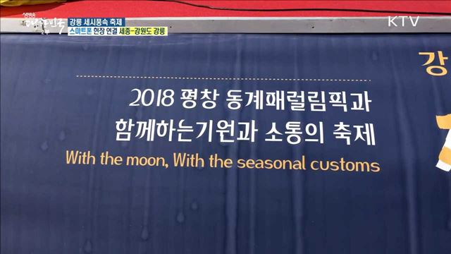 패럴림픽과 함께하는 기원과 소통···강릉 세시풍속 축제