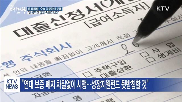 "중·소상공인 위한 금융혁신과제 속도감 내야"