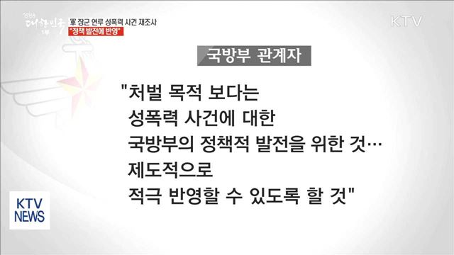 軍, 최근 10년간 장군 연루 성폭력 사건 재조사