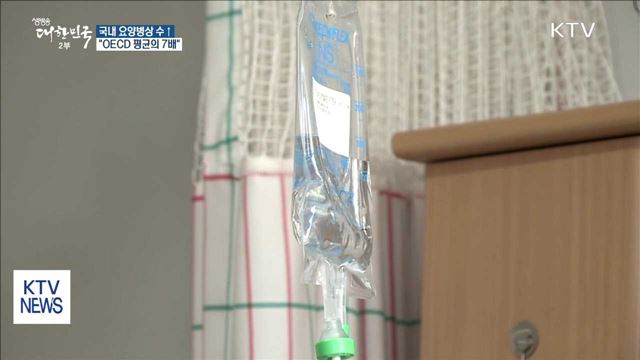 국내 병상·외래환자 수 "OECD의 2~3배"