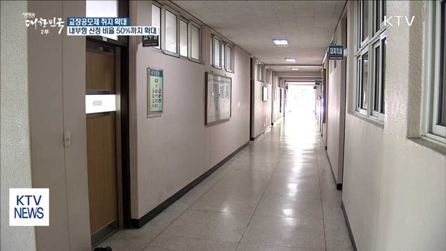 교장공모제 개선 방안 확정
