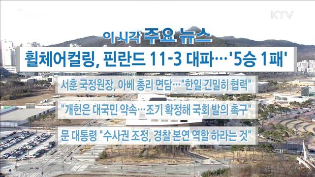 이 시각 주요뉴스 (18. 03. 13. 16시) 