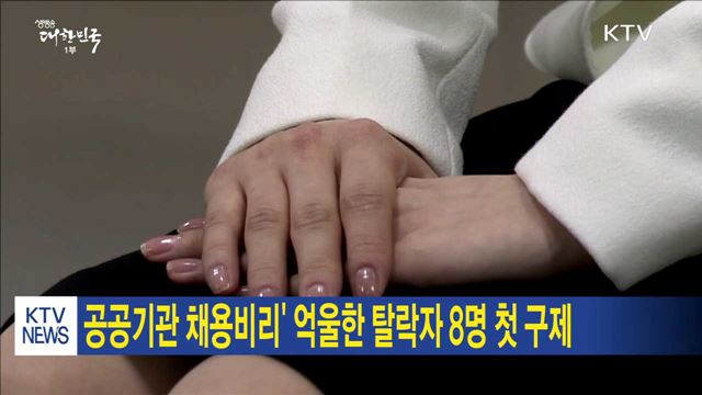 공공기관 채용비리' 억울한 탈락자 8명 첫 구제