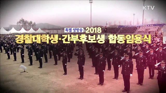 경찰대학생·간부후보생 합동임용식