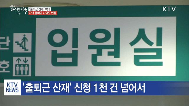'출퇴근 산재' 확대…자녀 등하교 사고도 인정