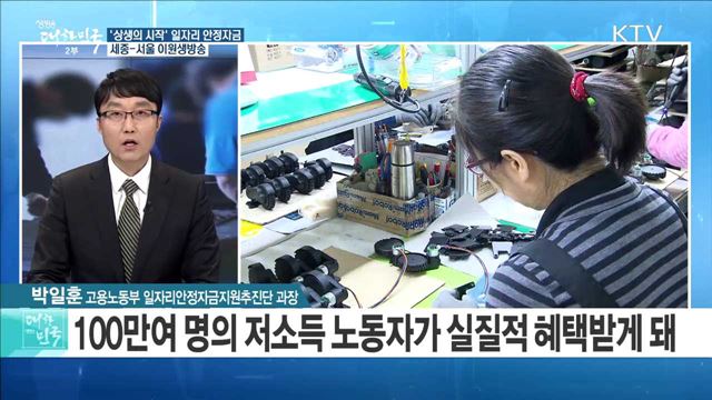 '상생의 시작' 일자리 안정자금···신청자 100만 명 돌파 [정책 공감]