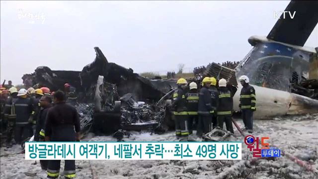 방글라데시 여객기, 네팔서 추락.. 최소 49명 사망 [월드 투데이]
