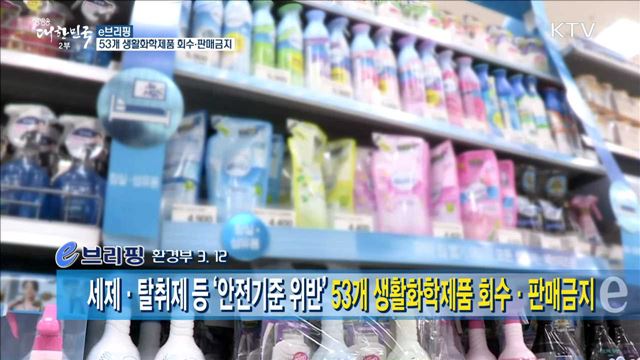 53개 생활화학제품 회수·판매금지 [e 브리핑]